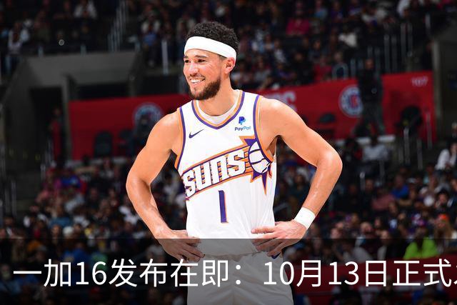 一加16发布在即：10月13日正式发售！