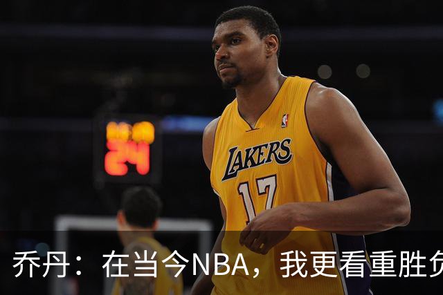 乔丹：在当今NBA，我更看重胜负而非数据