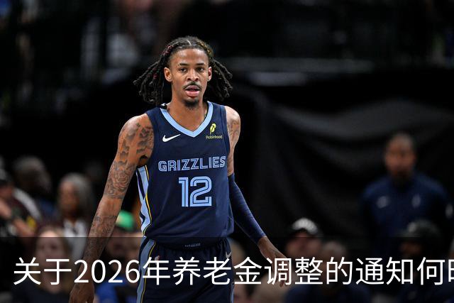 关于2026年养老金调整的通知何时发布？