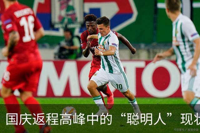 国庆返程高峰中的“聪明人”现状调查