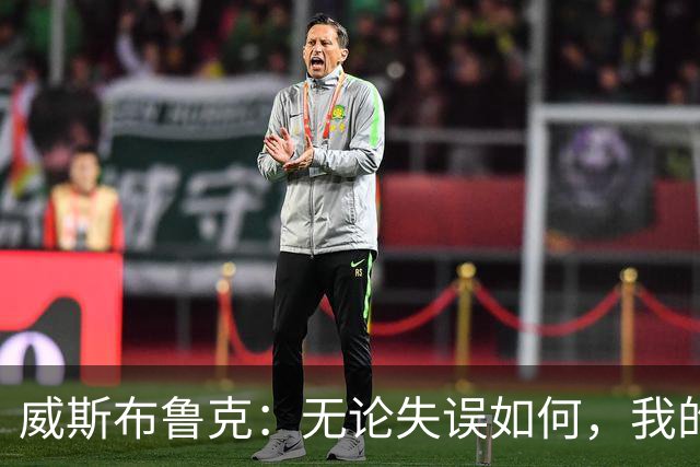 威斯布鲁克：无论失误如何，我的能量绝不能减退