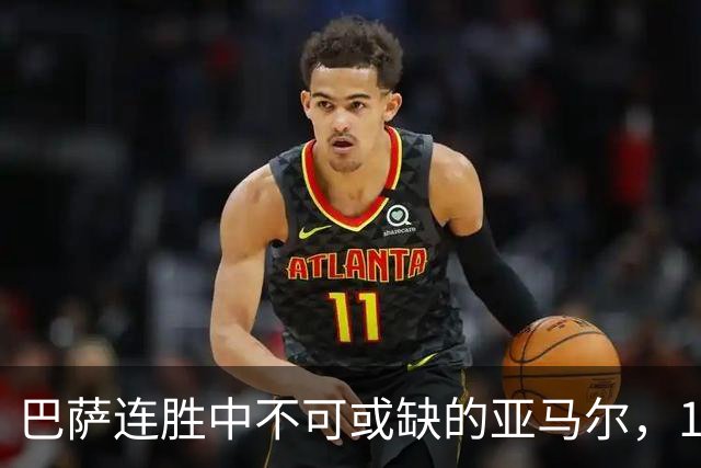 巴萨连胜中不可或缺的亚马尔，19球展现无限潜力