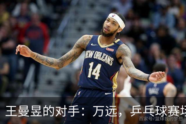 王曼昱的对手：万远，乒乓球赛场上的新星