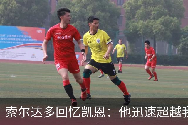 索尔达多回忆凯恩：他迅速超越我们让我深感不安