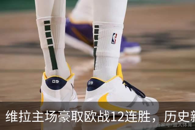 维拉主场豪取欧战12连胜，历史新高再被书写