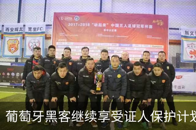 葡萄牙黑客继续享受证人保护计划，曼城调查持续