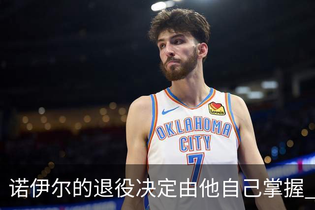 诺伊尔的退役决定由他自己掌握 德甲门将培养面临困境