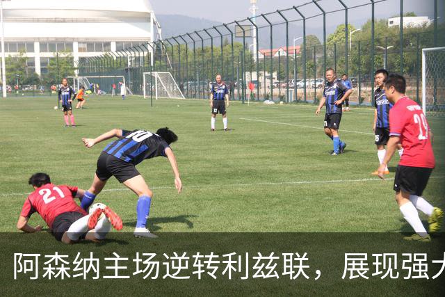 阿森纳主场逆转利兹联，展现强大逆转能力