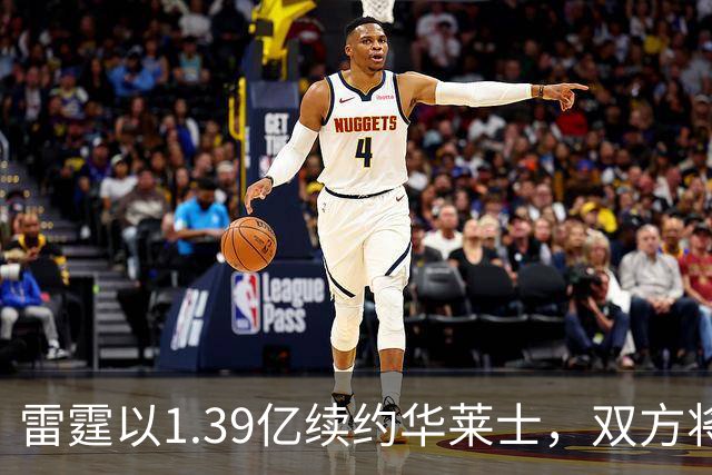 雷霆以1.39亿续约华莱士，双方将迎来双赢局面