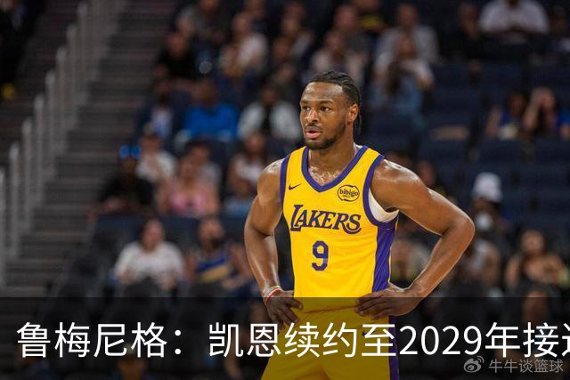 鲁梅尼格：凯恩续约至2029年接近完成，奥利塞或成下一个续约球员